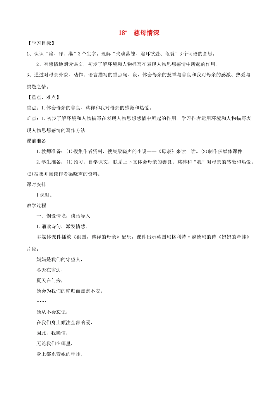 秋五年级语文上册 第六单元 18《慈母情深》教案2 新人教版-新人教版小学五年级上册语文教案_第1页