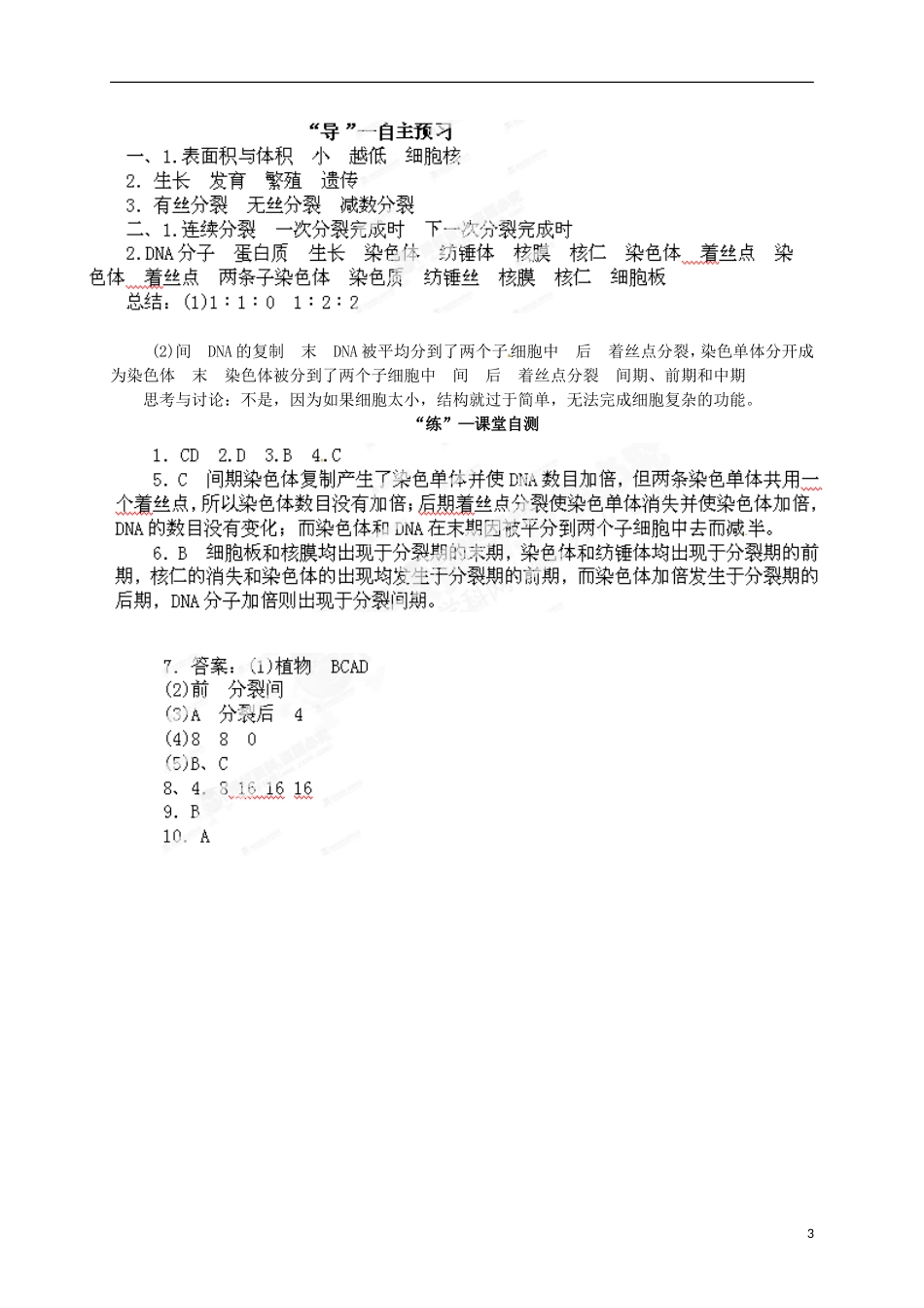 江西省吉安市井冈山大学附中高中生物《第一节 细胞的增殖》导学案（一）新人教版必修1_第3页