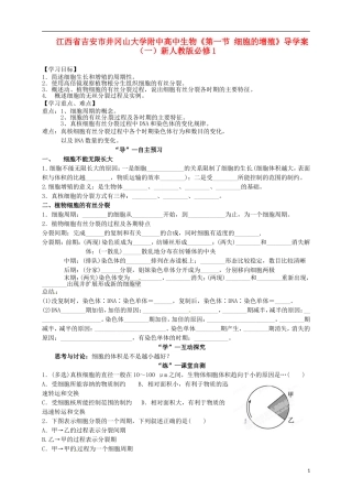 江西省吉安市井冈山大学附中高中生物《第一节 细胞的增殖》导学案（一）新人教版必修1