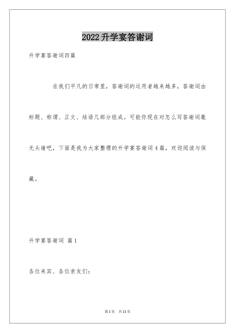 2024升学宴答谢词_11_第1页