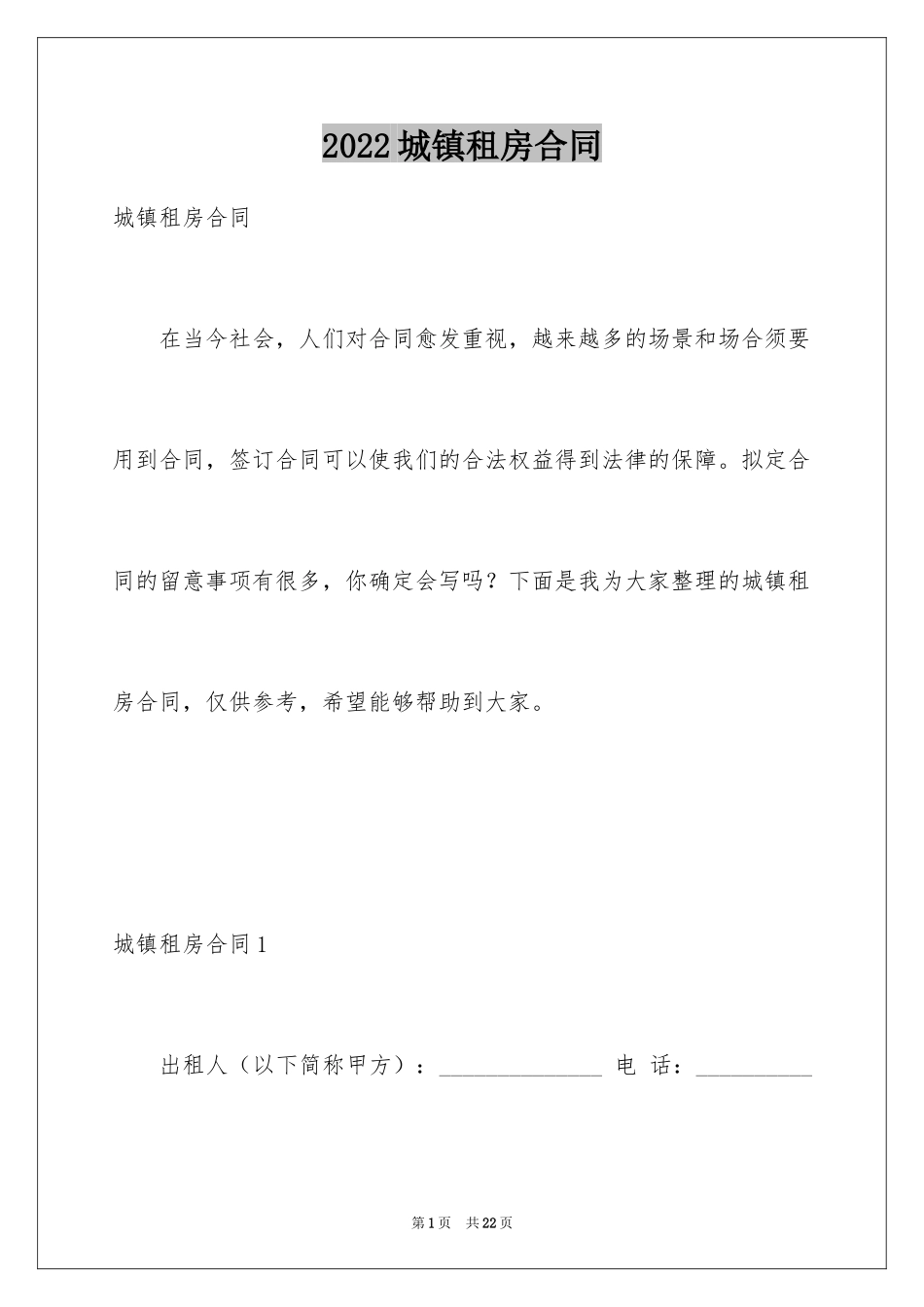 2024城镇租房合同_第1页