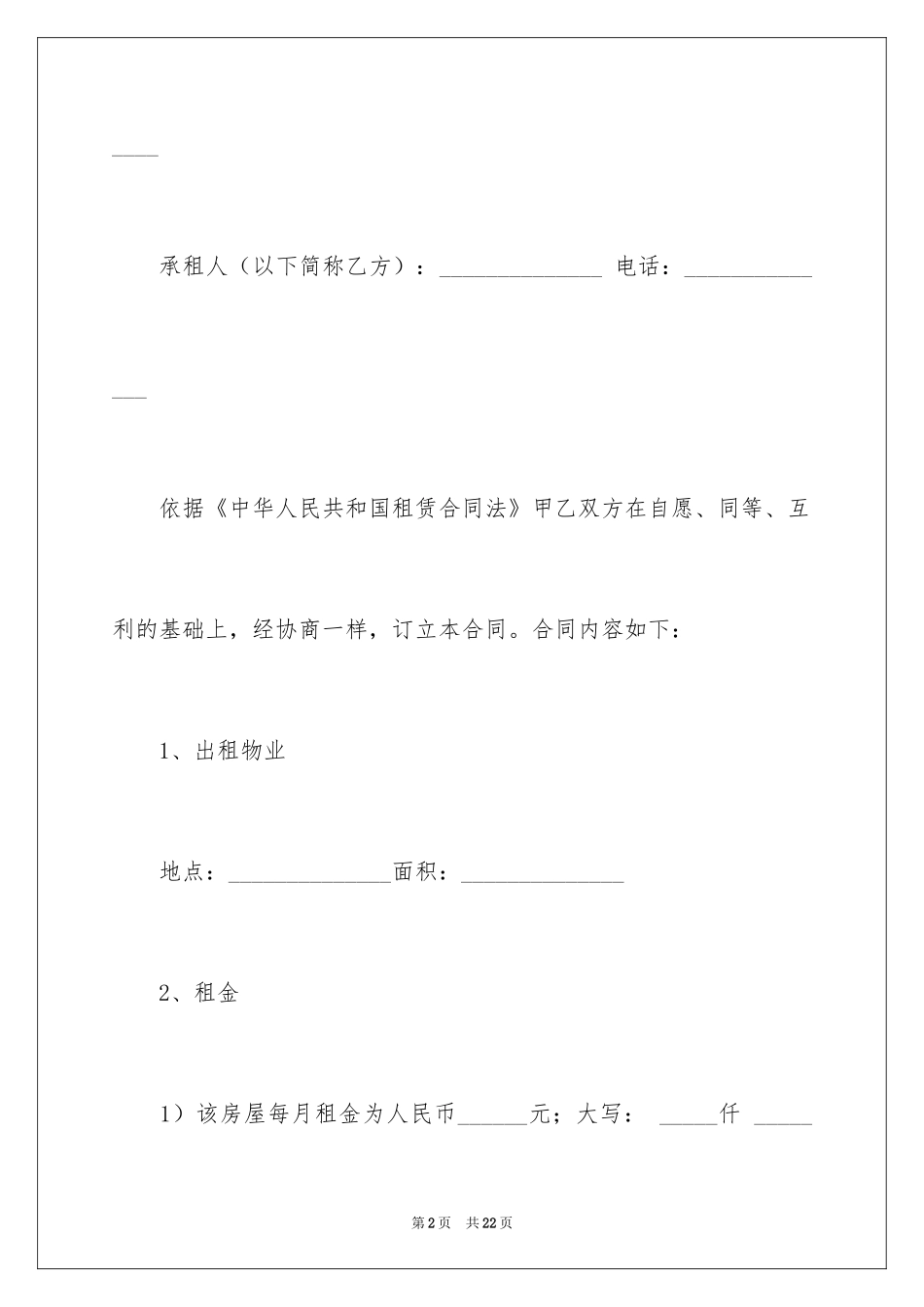 2024城镇租房合同_第2页