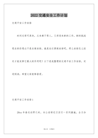 2024交通安全工作计划