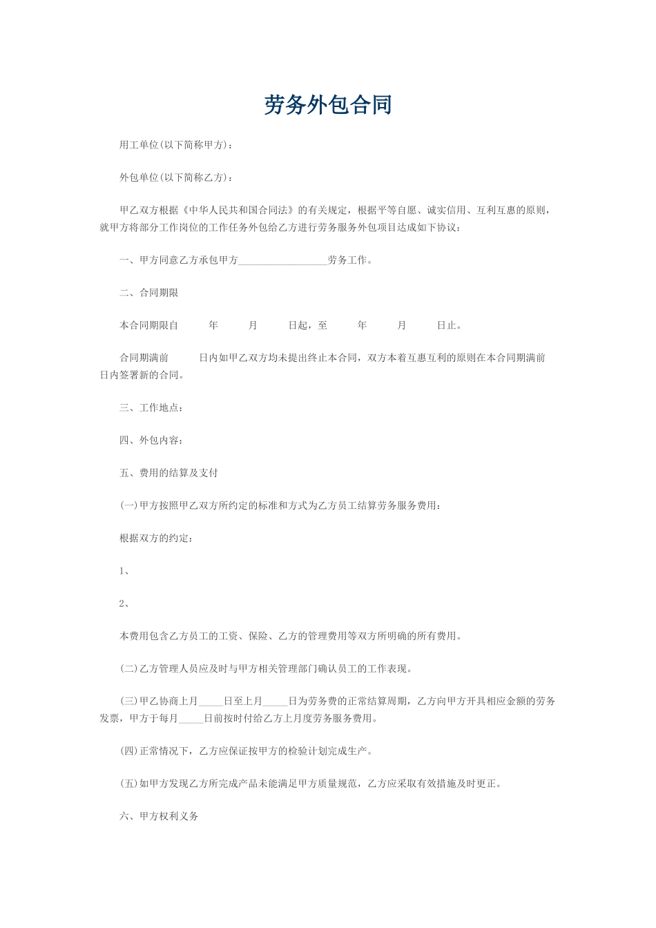 劳务外包合同范本_第1页