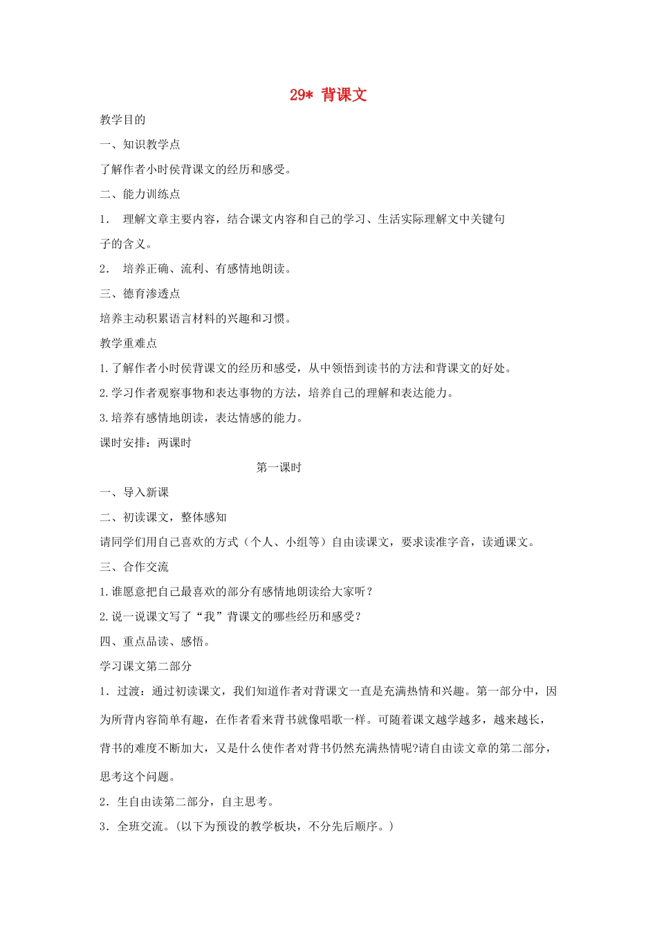 五年级语文上册 第八单元 29 背课文教案 湘教版-湘教版小学五年级上册语文教案_第1页