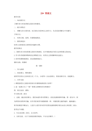 五年级语文上册 第八单元 29 背课文教案 湘教版-湘教版小学五年级上册语文教案