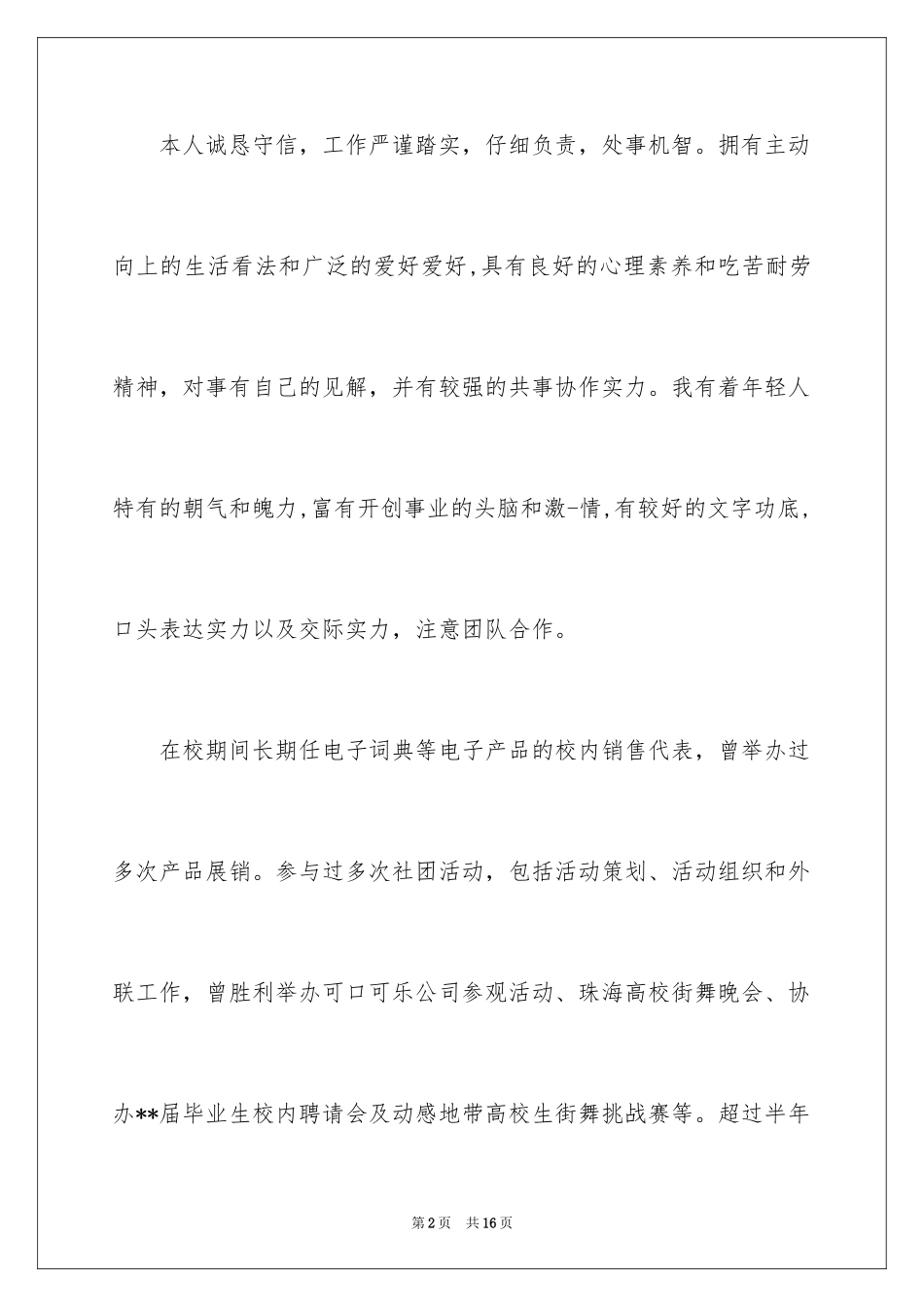 2024个人简历的自我鉴定_17_第2页