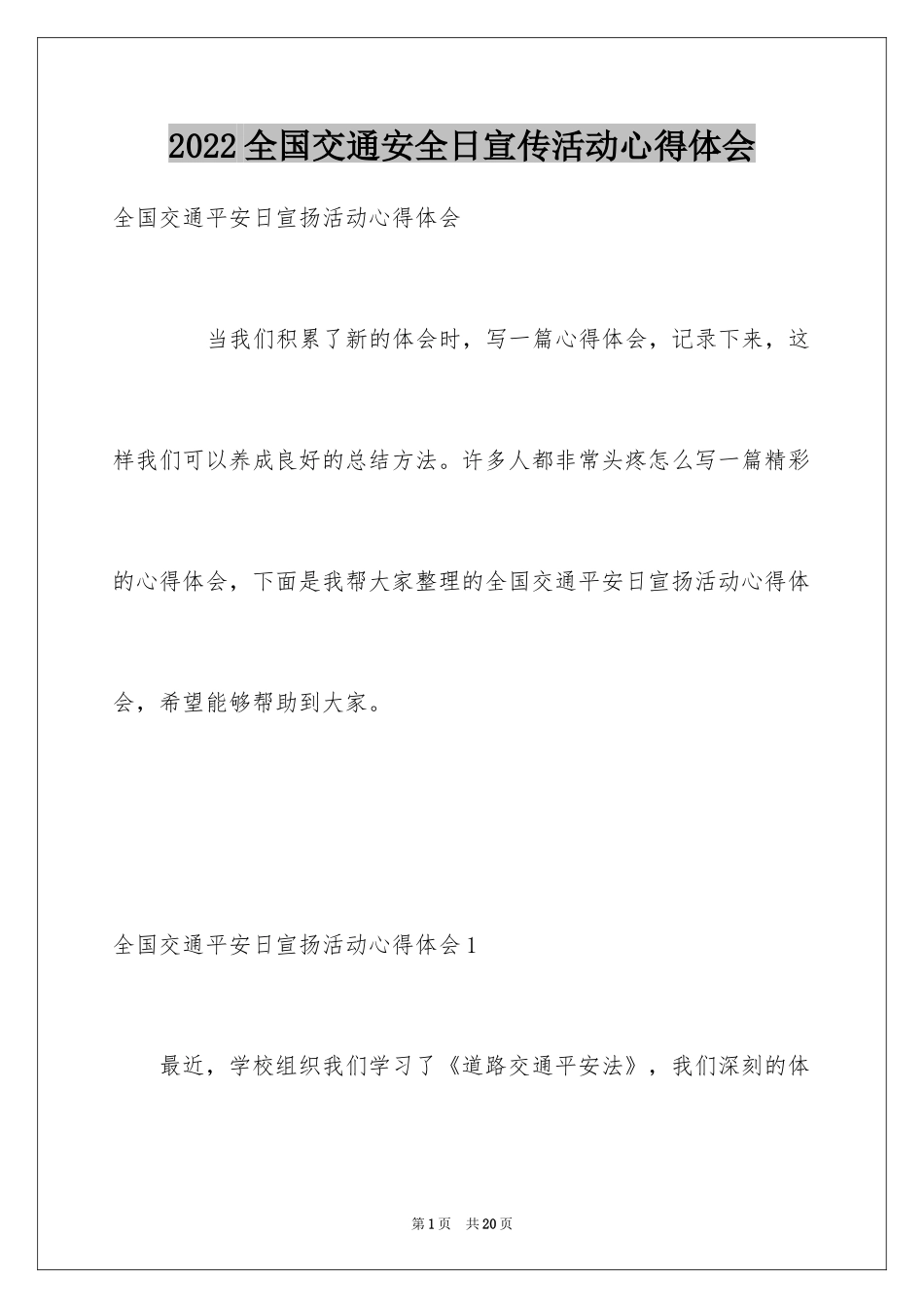 2024全国交通安全日宣传活动心得体会_第1页