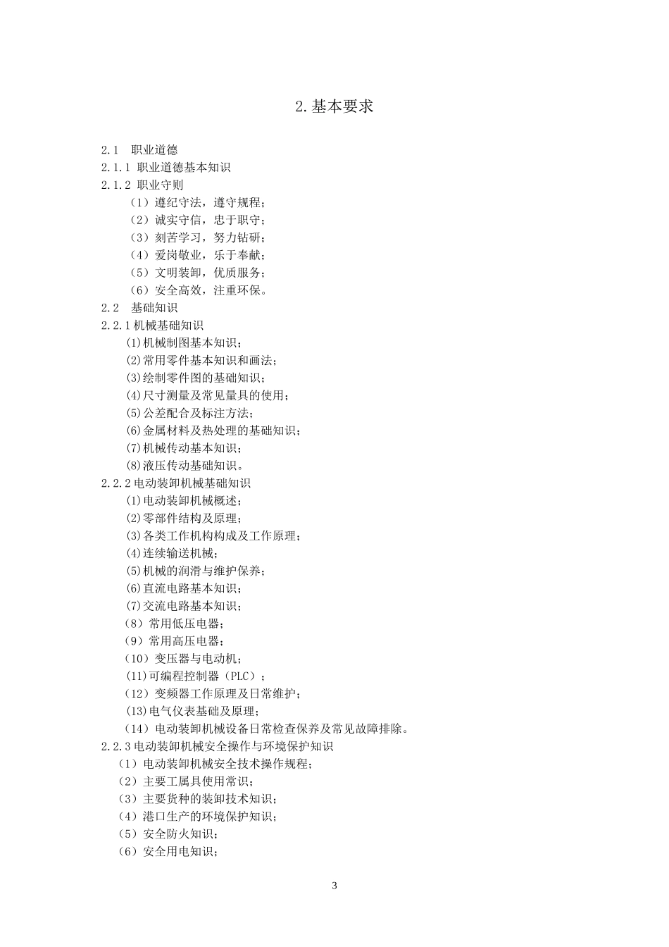 起重装卸机械操作工职业(电动装卸机械司机)标准_第3页