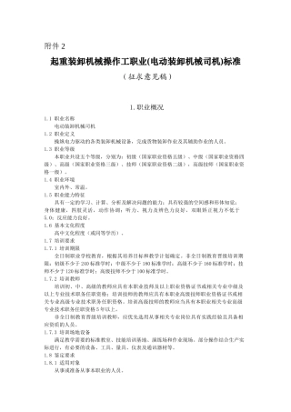 起重装卸机械操作工职业(电动装卸机械司机)标准