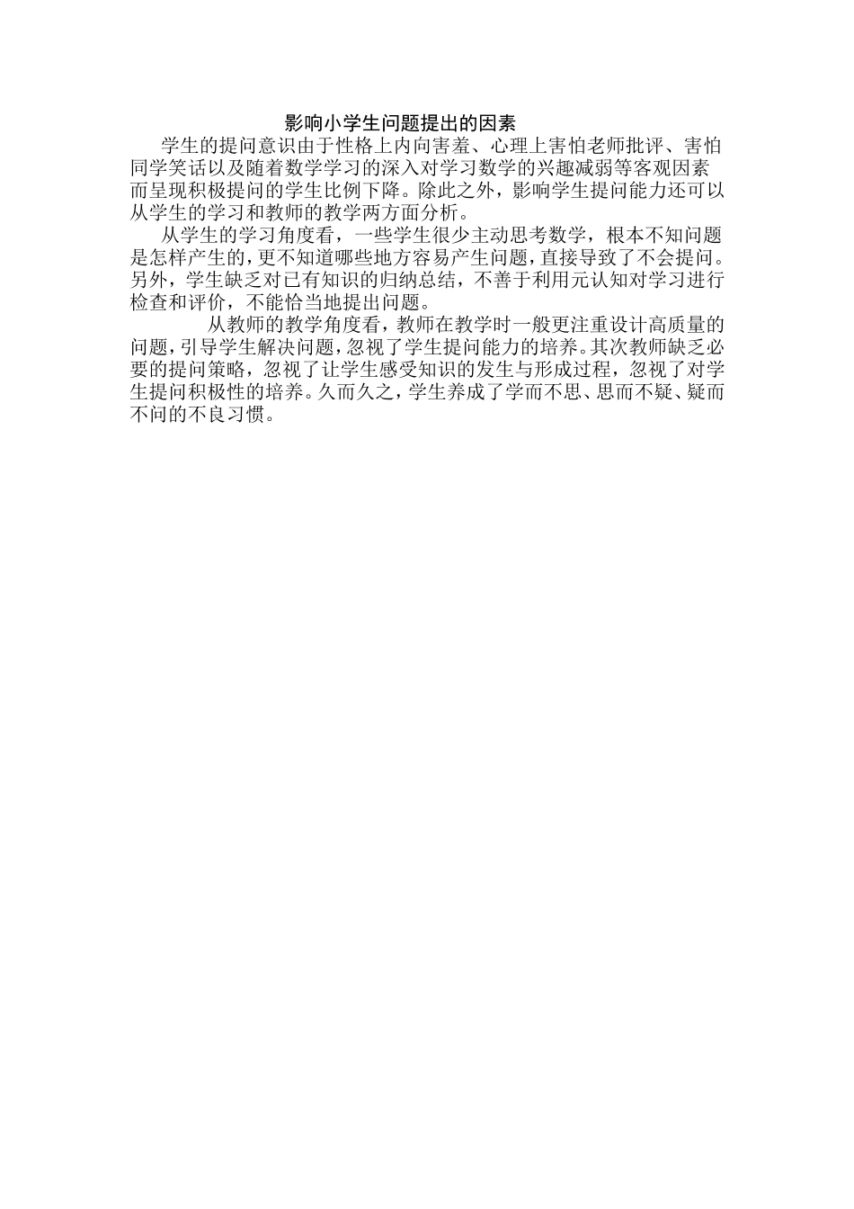 影响小学生问题提出的因素_第1页
