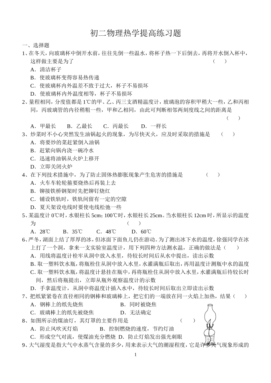 初二物理热学提高练习题_第1页