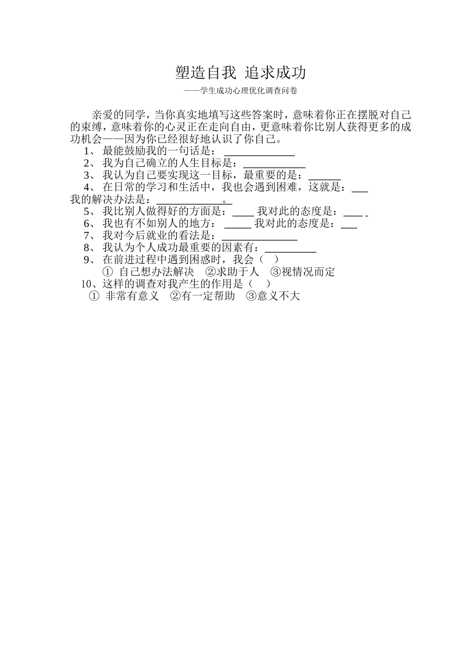 学生成功心理优化问卷_第1页