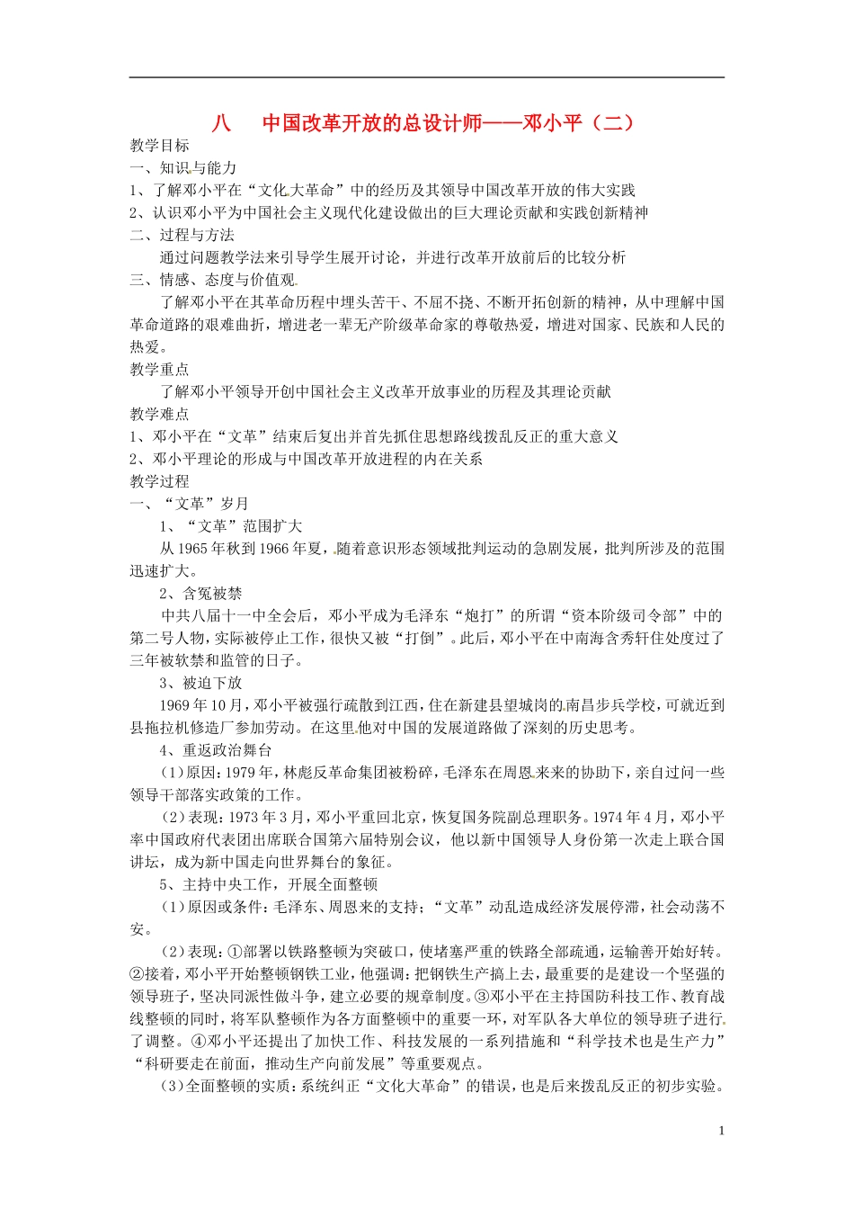 高中历史 5.8中国改革开放的总设计师 邓小平（二）教案 人民版选修4-人民版高二选修4历史教案_第1页