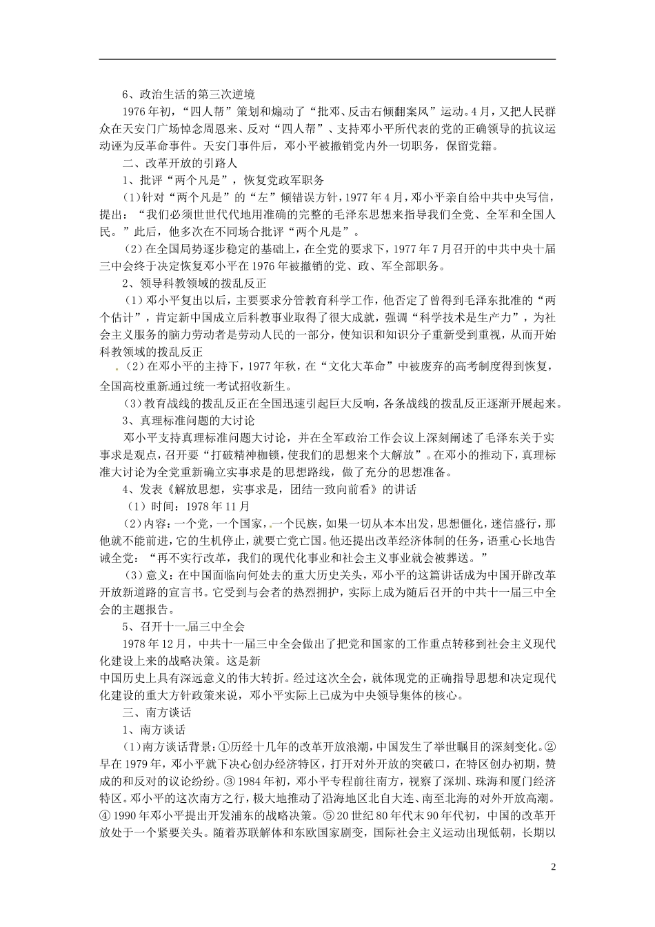 高中历史 5.8中国改革开放的总设计师 邓小平（二）教案 人民版选修4-人民版高二选修4历史教案_第2页