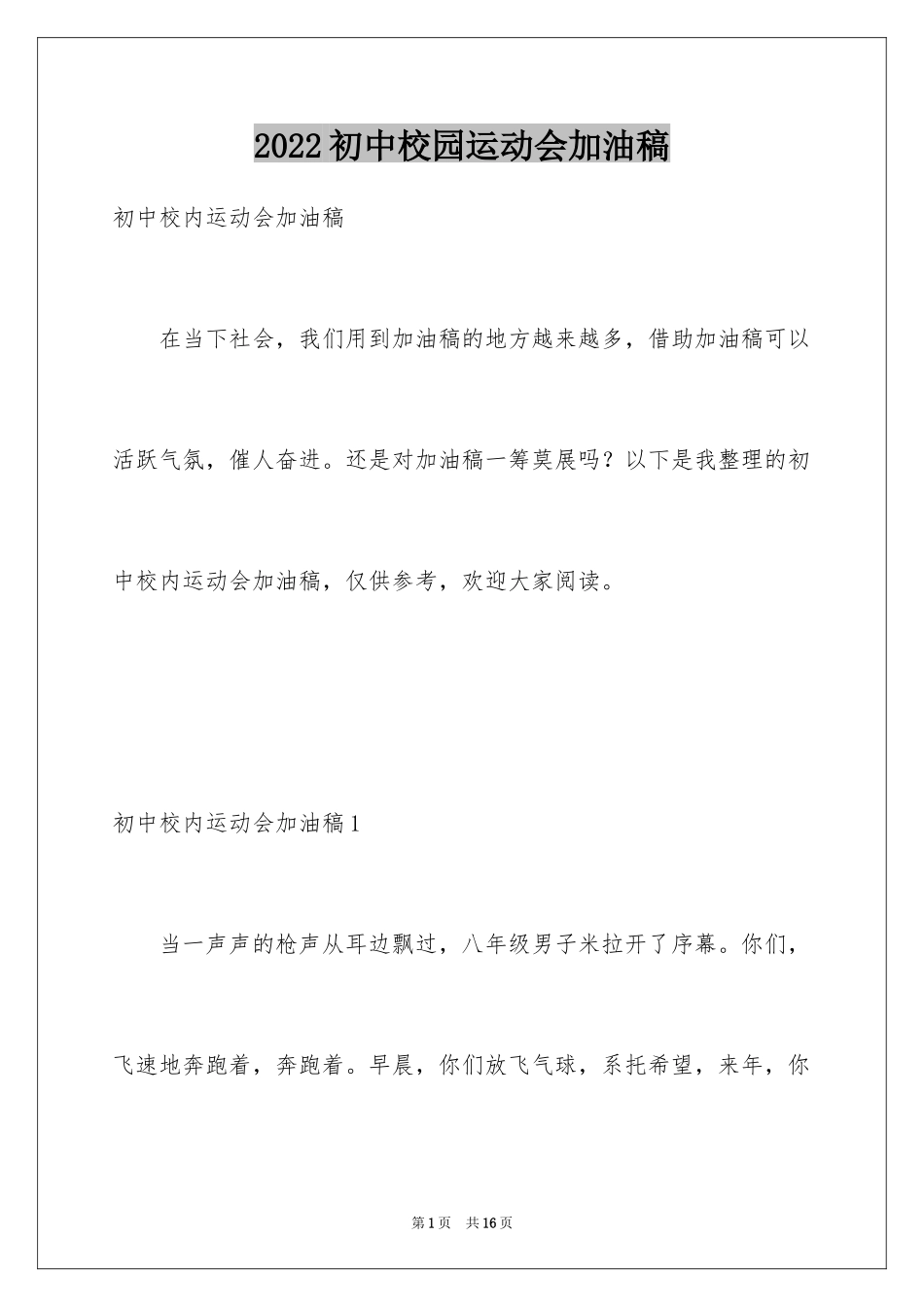 2024初中校园运动会加油稿_6_第1页