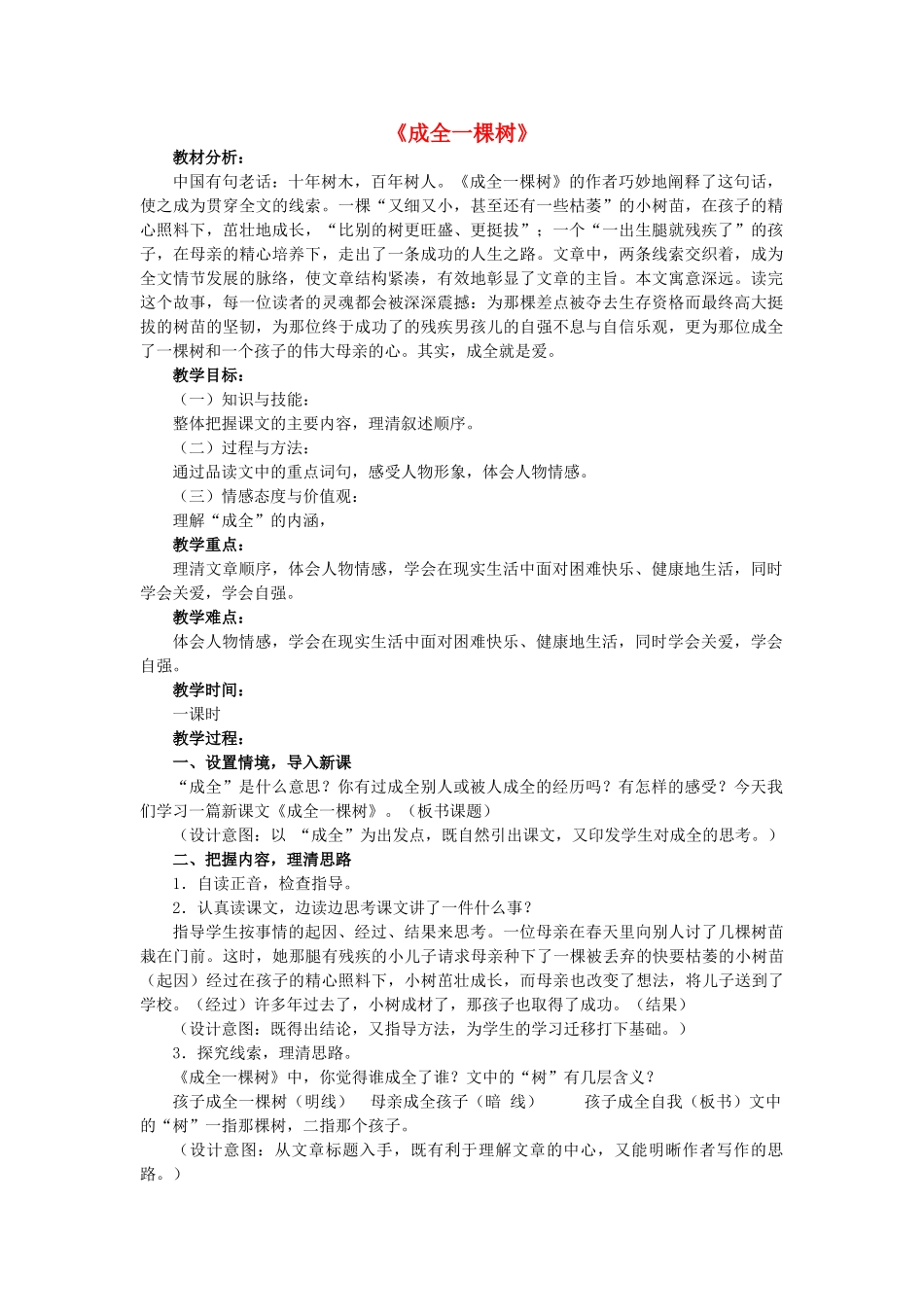 秋六年级语文上册《成全一棵树》教案 冀教版-冀教版小学六年级上册语文教案_第1页