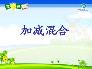 新人教版一年级数学上册10以内加减混合和练习十五[1]