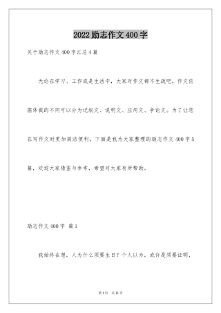 2024励志作文400字_44