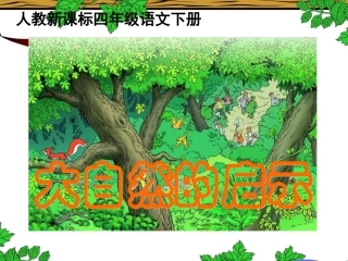 《大自然的启示》教学课件1