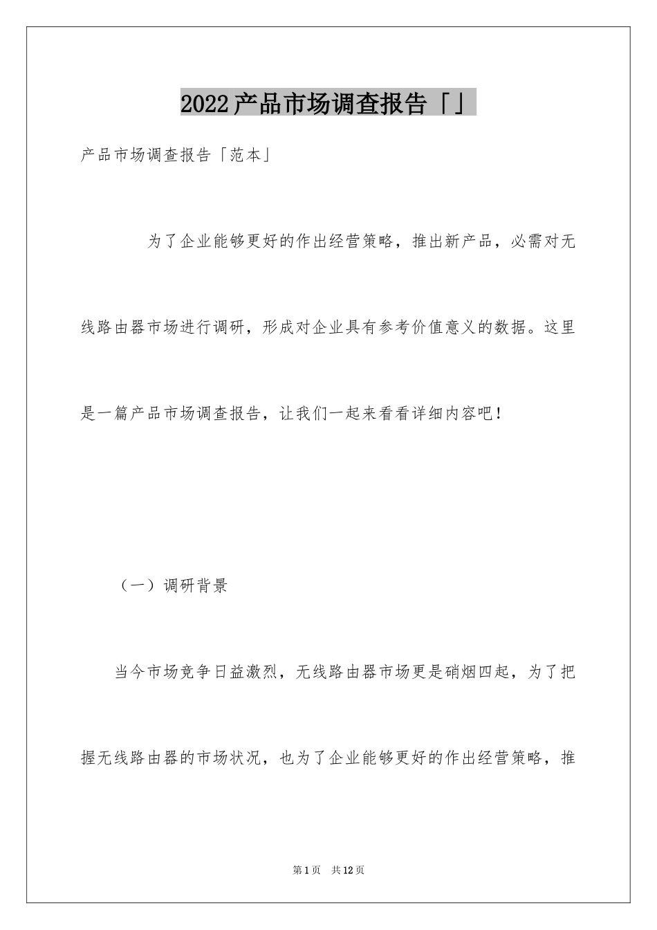 2024产品市场调查报告「」_第1页