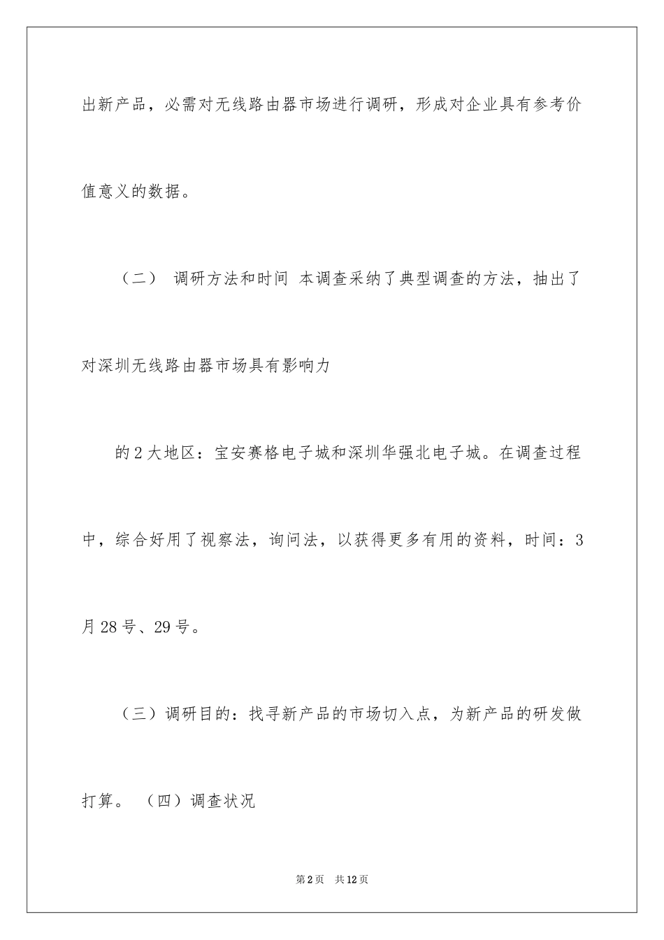 2024产品市场调查报告「」_第2页