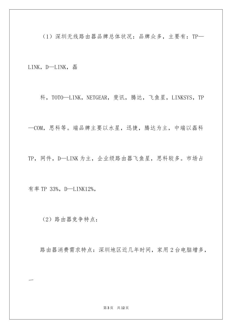 2024产品市场调查报告「」_第3页