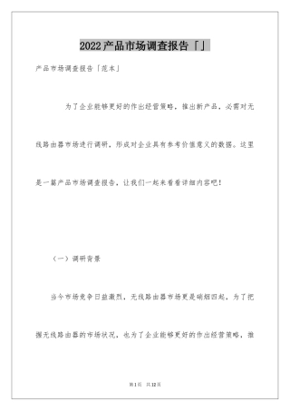 2024产品市场调查报告「」