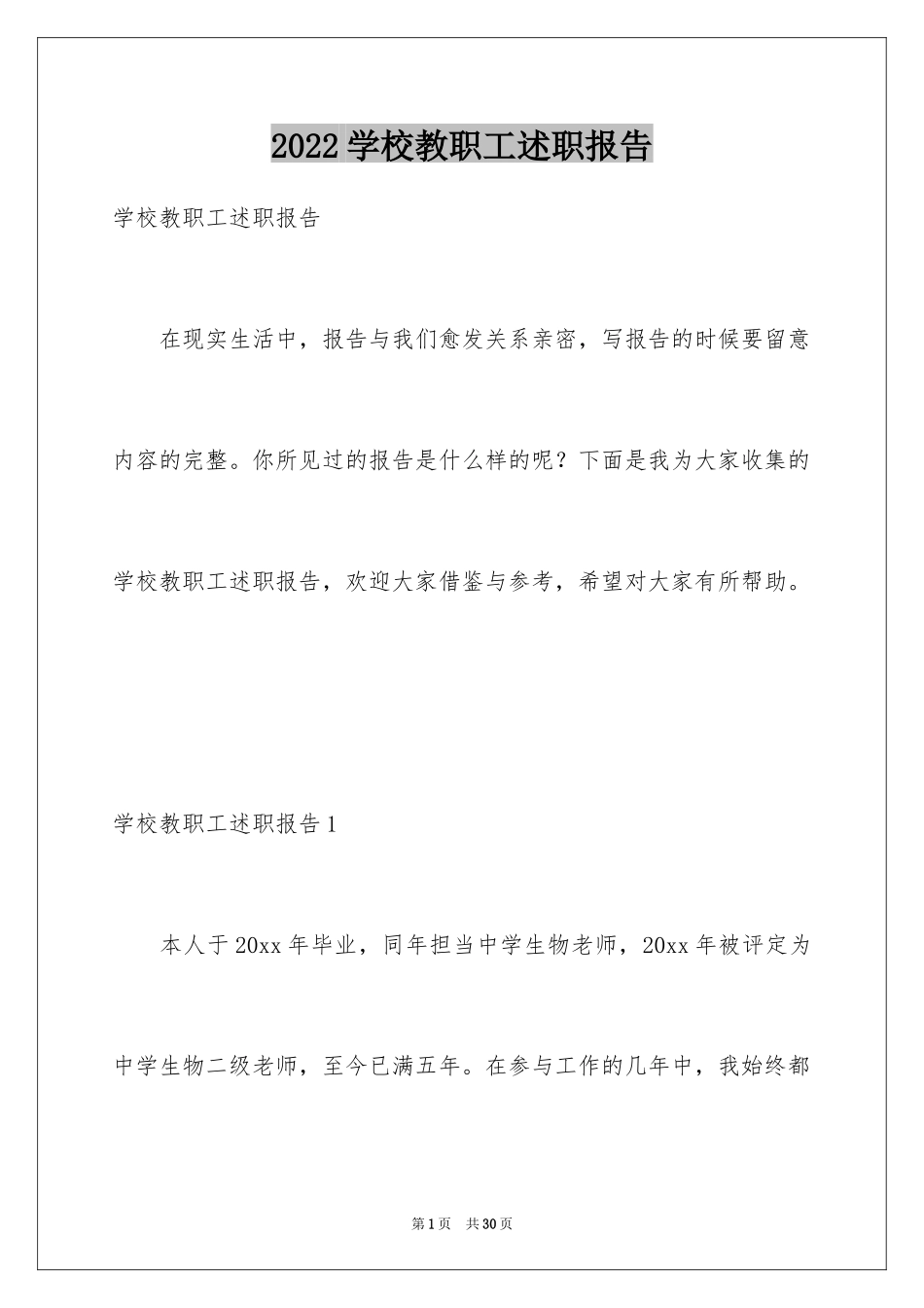 2024学校教职工述职报告_第1页