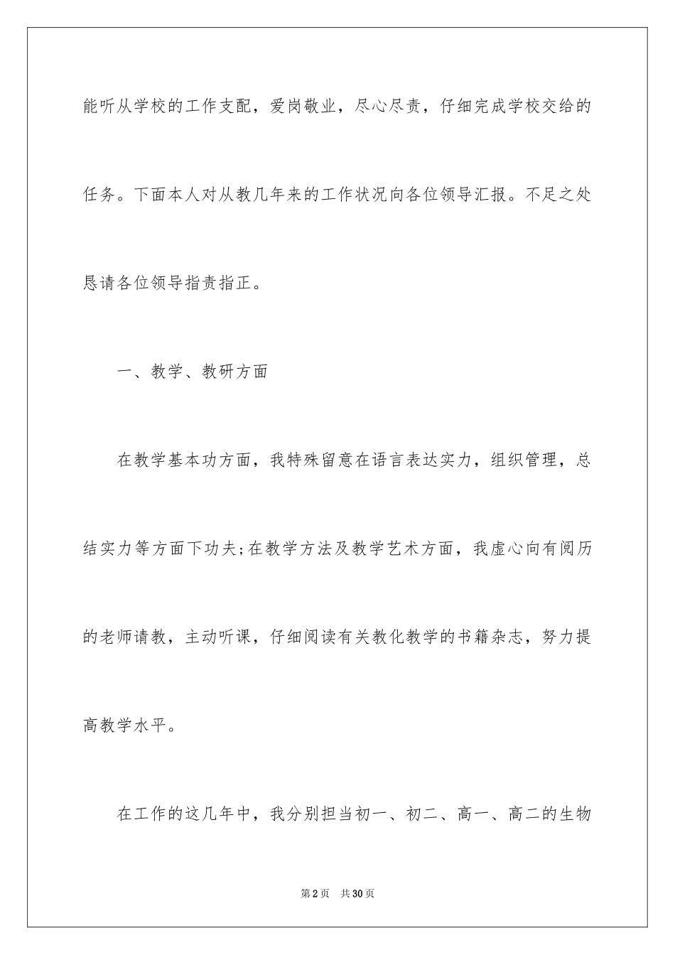 2024学校教职工述职报告_第2页