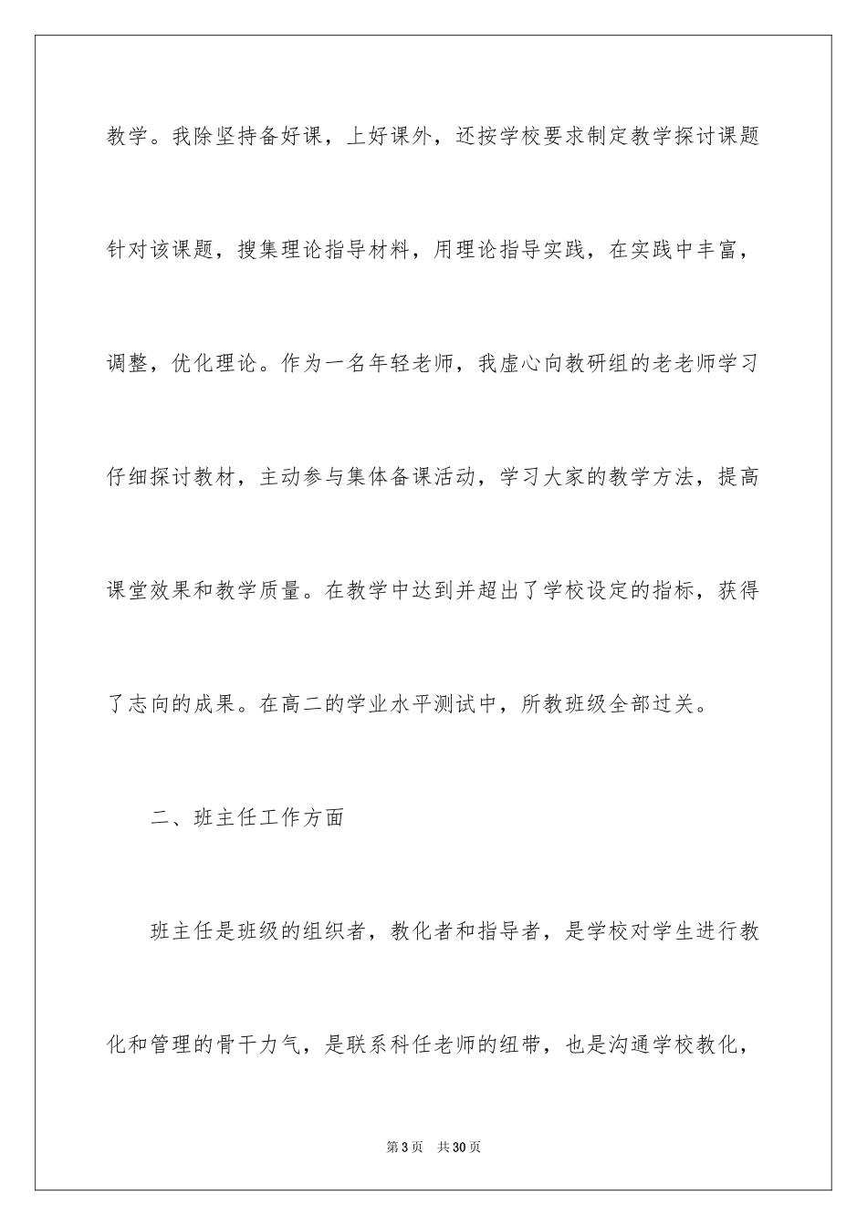 2024学校教职工述职报告_第3页