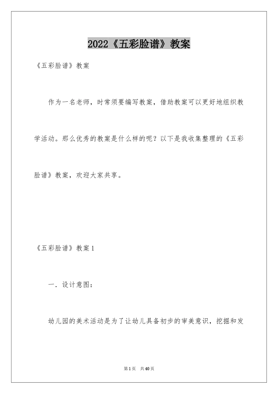 2024《五彩脸谱》教案_第1页