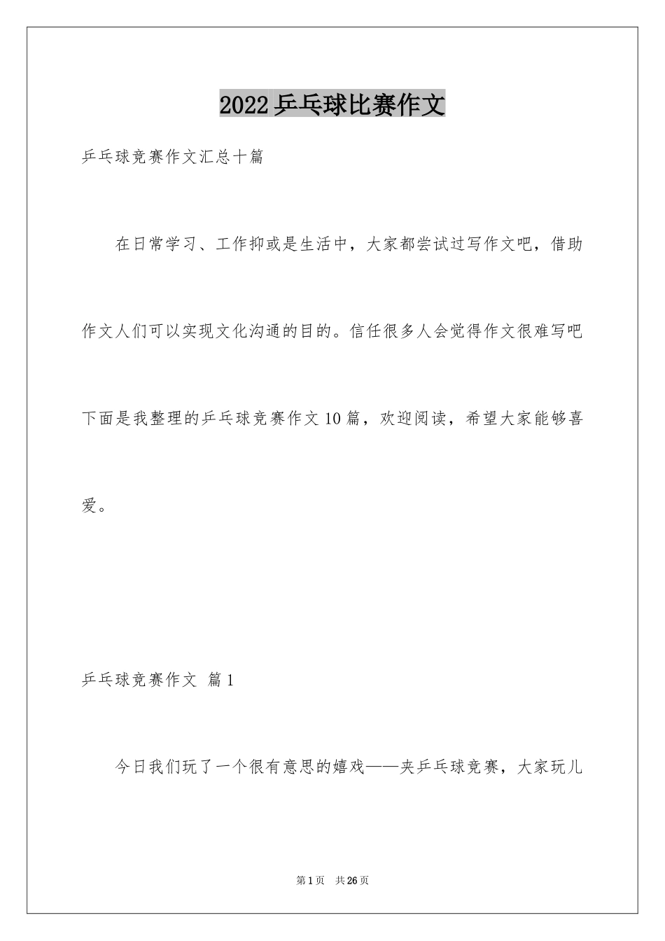 2024乒乓球比赛作文_75_第1页