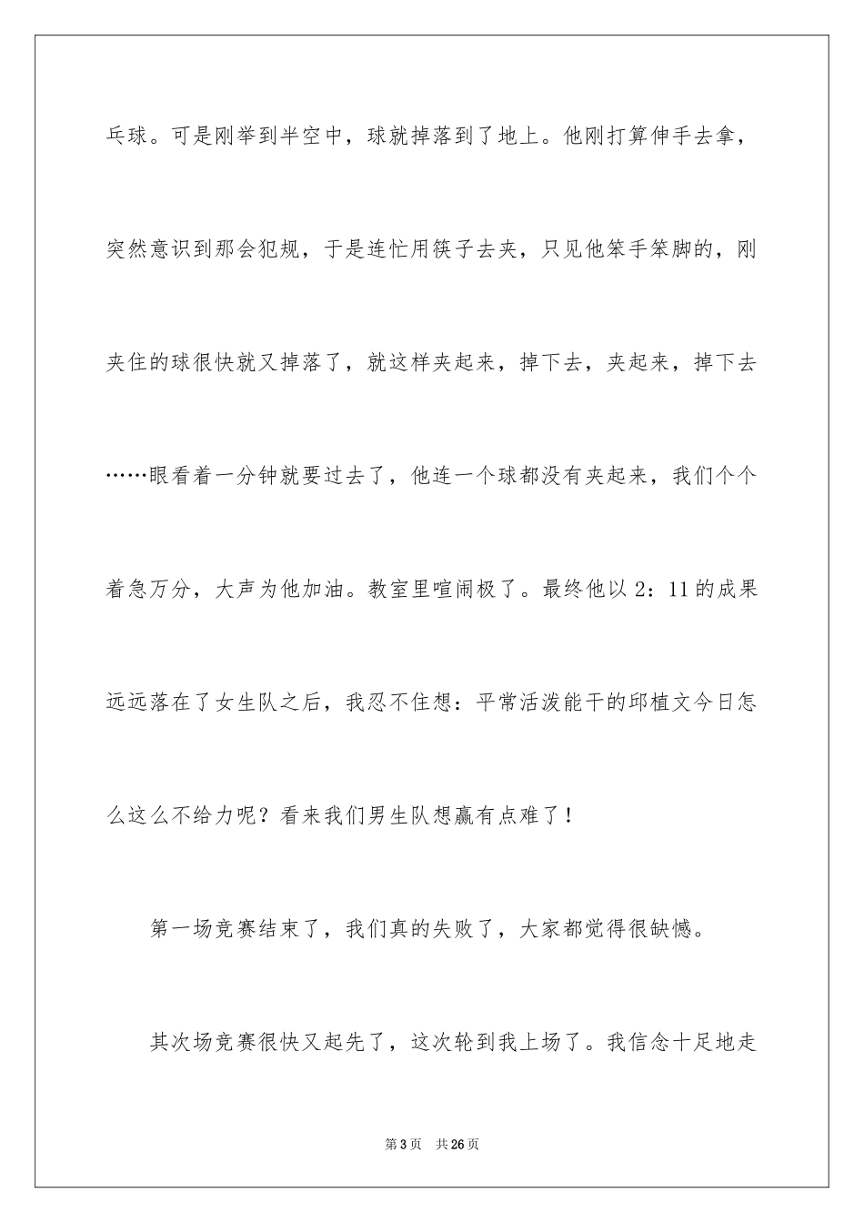 2024乒乓球比赛作文_75_第3页