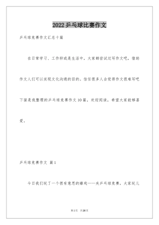 2024乒乓球比赛作文_75