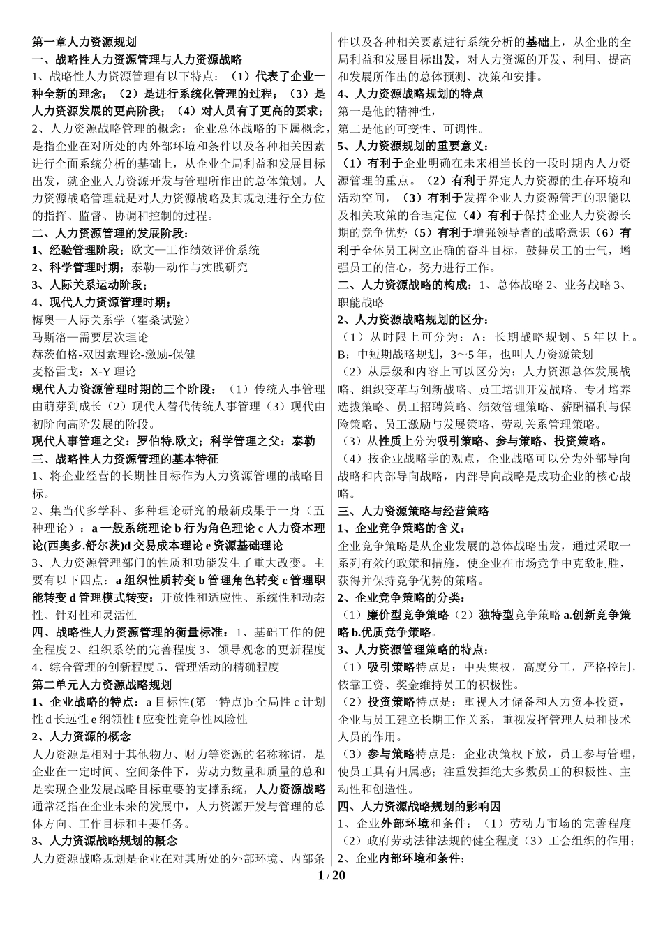 企业人力资源管理师一级复习资料2017_第1页