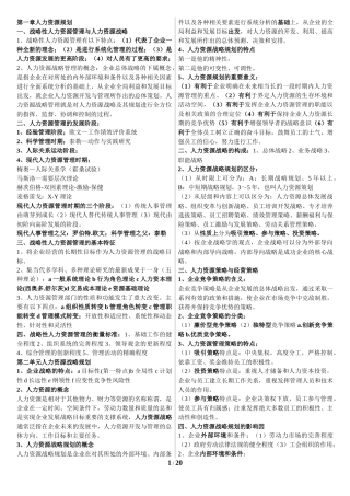 企业人力资源管理师一级复习资料2017