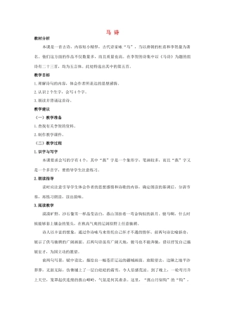 四年级语文上册 马诗 1教案 长春版