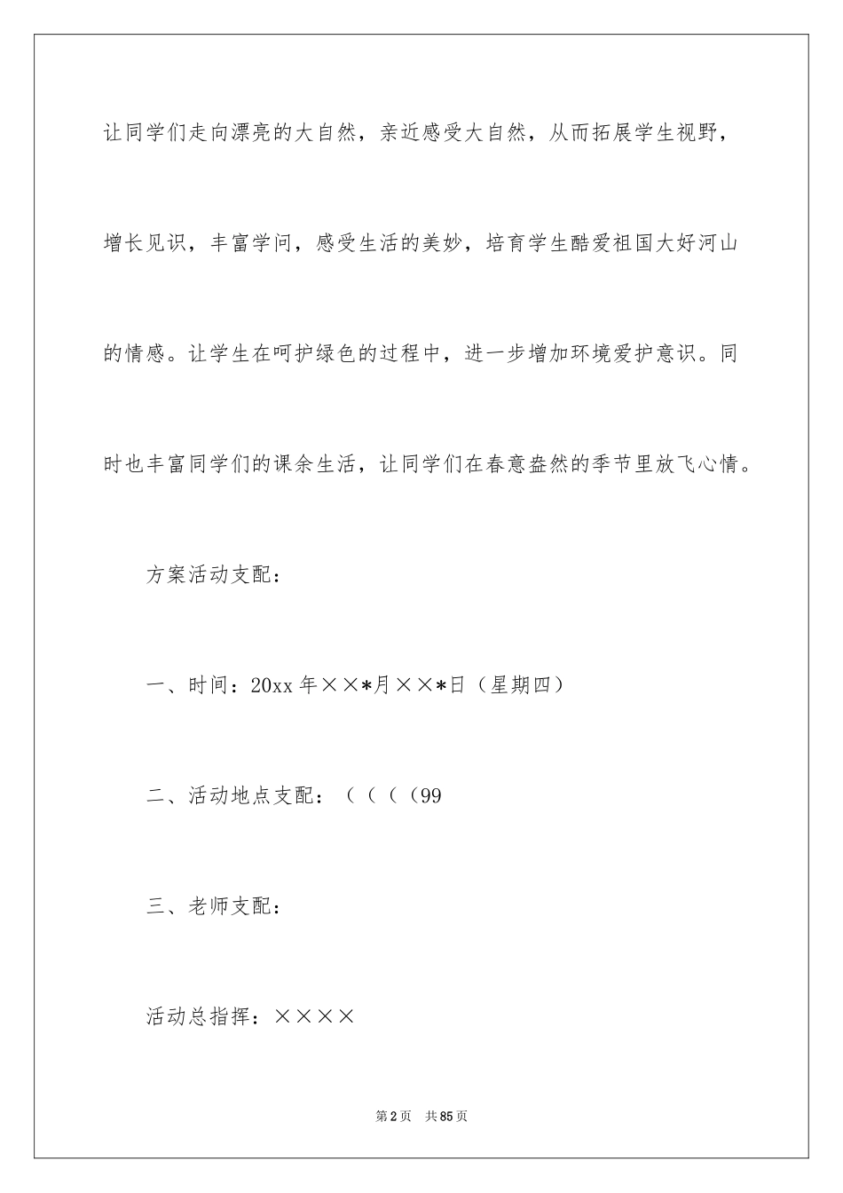 2024学校春游活动方案_1_第2页