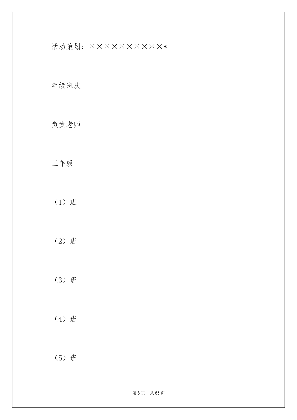 2024学校春游活动方案_1_第3页