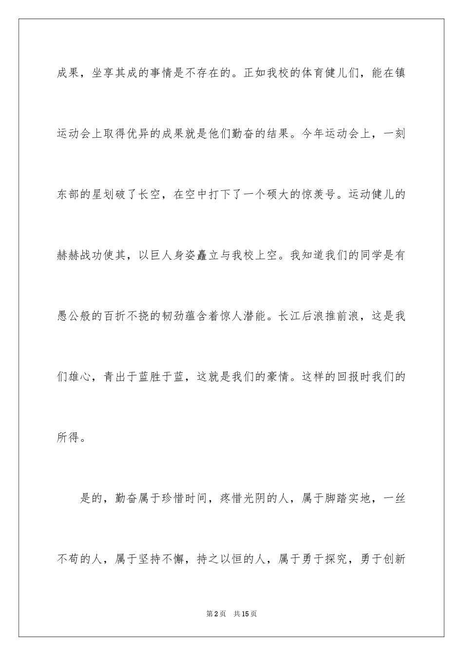 2024勤奋学习演讲稿_90_第2页