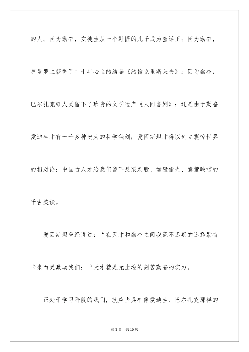 2024勤奋学习演讲稿_90_第3页