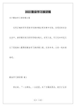 2024勤奋学习演讲稿_90