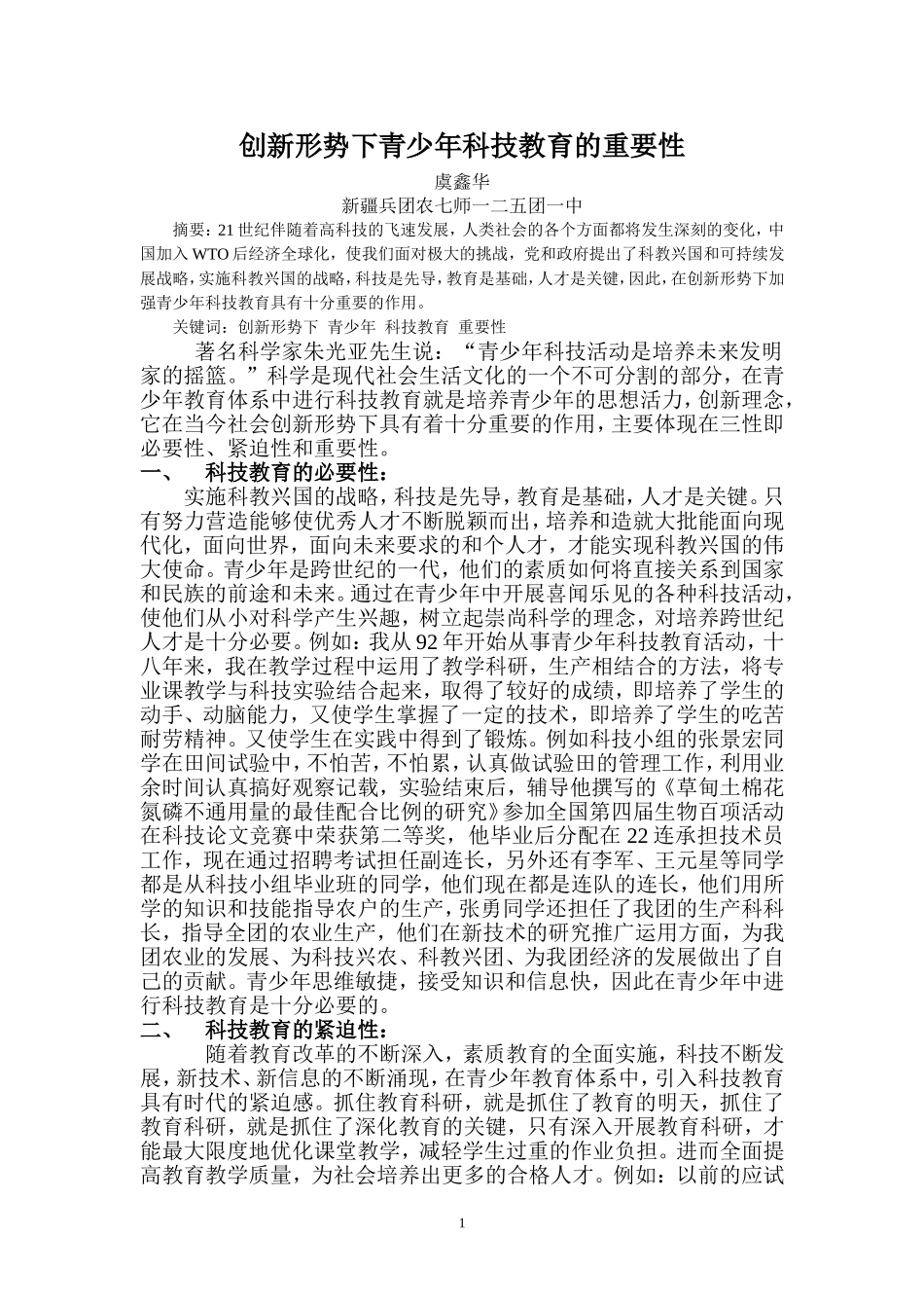 论文：创新形势下青少年科技教育的重要性报_第1页