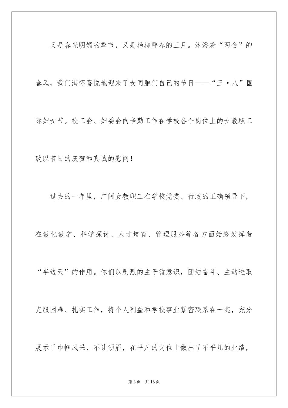 2024学校三八妇女节慰问信_2_第2页