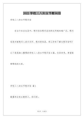 2024学校三八妇女节慰问信_2