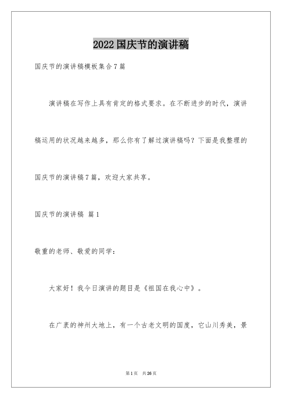 2024国庆节的演讲稿_409_第1页