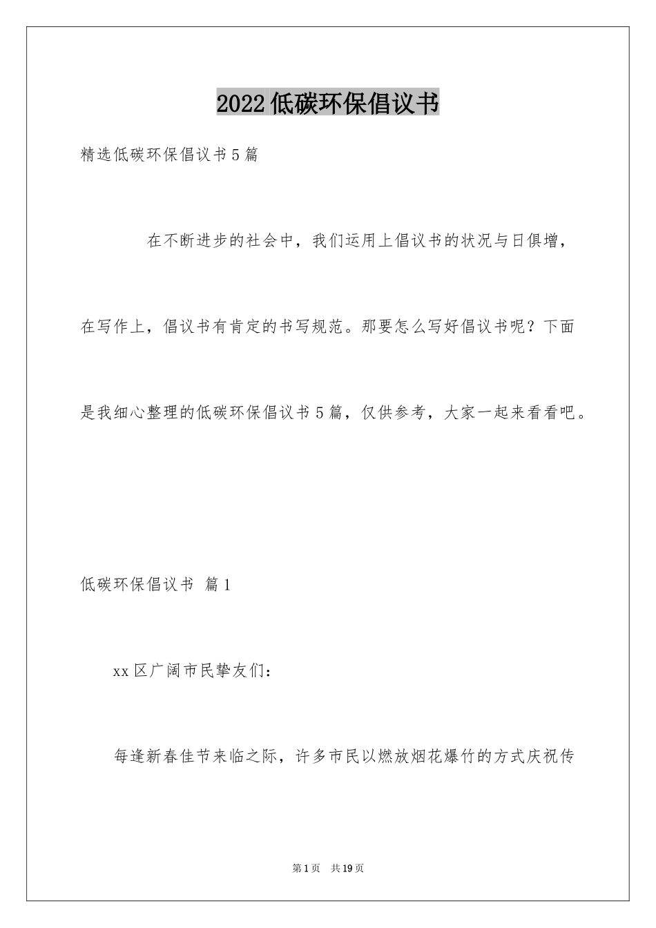 2024低碳环保倡议书_130_第1页