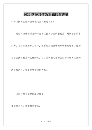 2024以好习惯为主题的演讲稿_1