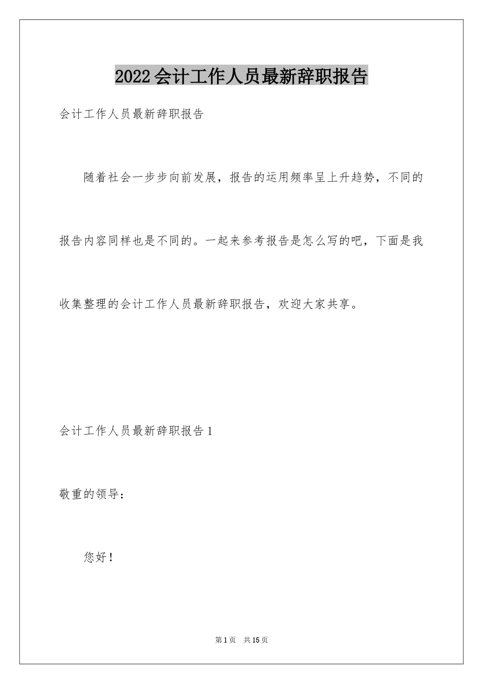 2024会计工作人员最新辞职报告_第1页